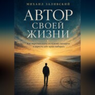 Автор своей жизни