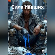 Сила павших