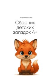 Сборник загадок для детей 4+