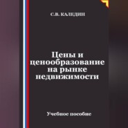Цены и ценообразование на рынке недвижимости
