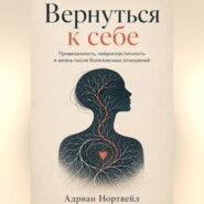 Вернуться к себе. Привязанность, нейропластичность и жизнь после болезненных отношений
