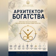 Архитектор богатства