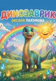 Динозаврик