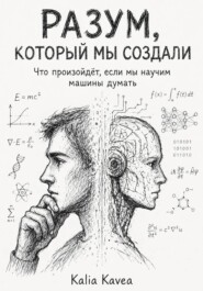 Разум, который мы создали