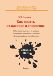Как писать изложение и сочинение? Рабочая тетрадь для 6-7 классов А5 формата (из опыта работы преподавателя)