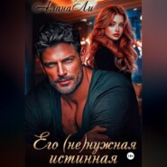 Его (не)нужная истинная