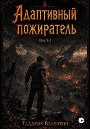 Адаптивный пожиратель 1