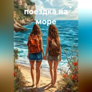 поездка на море