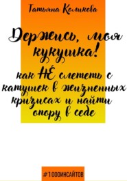 Держись, моя кукушка! Как не слететь с катушек в жизненных кризисах и найти опору в себе