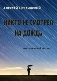 Никто не смотрел на дождь