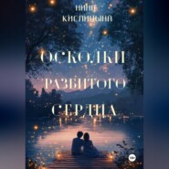Осколки разбитого сердца