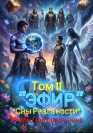 "ЭФИР". Том 11. "Сны Реальности"