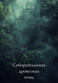 Собирательница древесных птиц