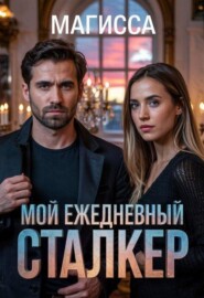 Мой Ежедневный Сталкер