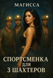 Спортсменка для Трех Шахтёров