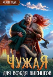 Чужая для вождя викингов