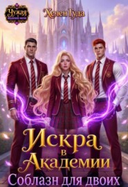 Искра в Академии. Соблазн для двоих