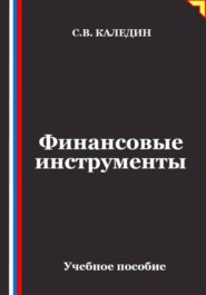 Финансовые инструменты