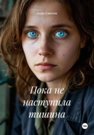 Пока не наступила тишина