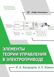 Элементы теории управления в электроприводе