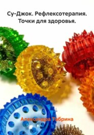 Су-Джок. Рефлексотерапия. Точки для здоровья.