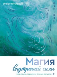 Магия внутренней силы. Медитации, гадания и личные ритуалы