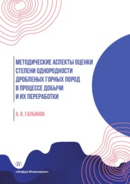 Методические аспекты оценки степени однородности дробленых горных пород в процессе добычи и их переработки