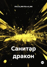 Санитар дракон