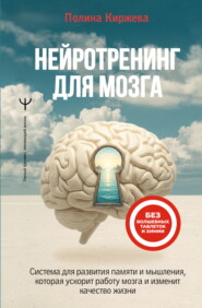 Нейротренинг для мозга. Система для развития памяти и мышления, которая ускорит работу мозга и изменит качество жизни