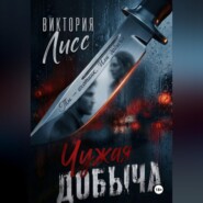 Чужая добыча