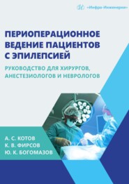 Периоперационное ведение пациентов с эпилепсией. Руководство для хирургов, анестезиологов и неврологов