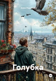 Голубка