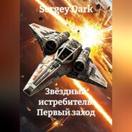 Звёздный истребитель. Первый заход
