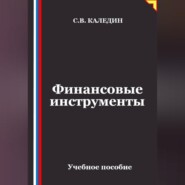 Финансовые инструменты