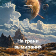 На грани вымирания