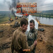 Дотянуться до легенды