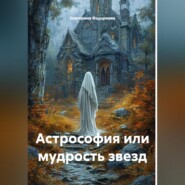 Астрософия или мудрость звезд