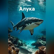 Алука
