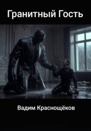 Гранитный Гость