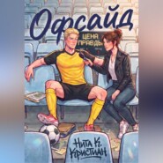 Офсайд: Цена правды