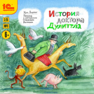 История доктора Дулиттла