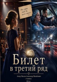 Билет в третий ряд
