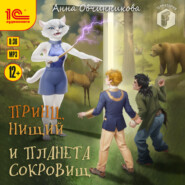 Принц, нищий и планета сокровищ