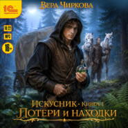 Искусник. Потери и находки