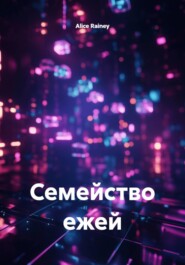 Семейство ежей