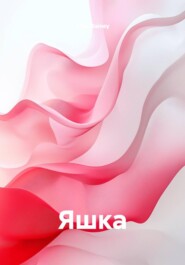 Яшка