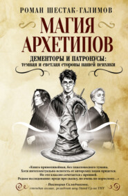 Магия архетипов. Дементоры и патронусы: темная и светлая стороны нашей психики