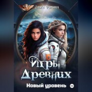 Игры Древних. Новый уровень