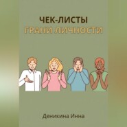 Чек-листы ГРАНИ ЛИЧНОСТИ