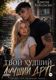 Твой худший лучший друг